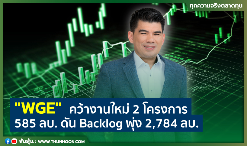 "WGE"  คว้างานใหม่ 2 โครงการ 585 ลบ. ดัน Backlog พุ่ง 2,784 ลบ.