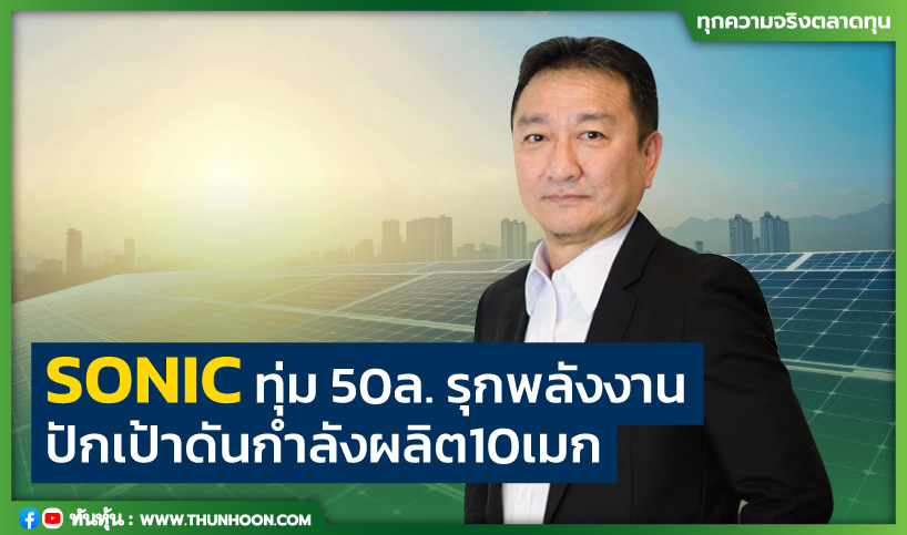 SONIC ทุ่ม 50 ล.ลุยพลังงาน ปักเป้าดันกำลังผลิต 10 เมก