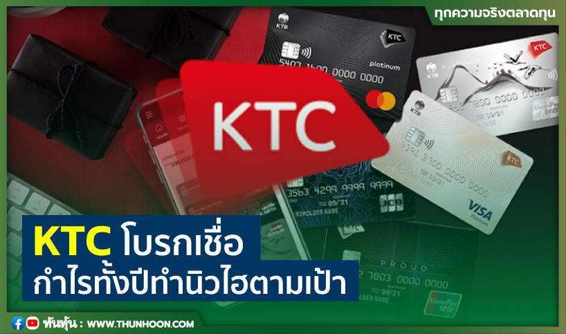 KTC โบรกเชื่อกำไรทั้งปีทำนิวไฮตามเป้า  