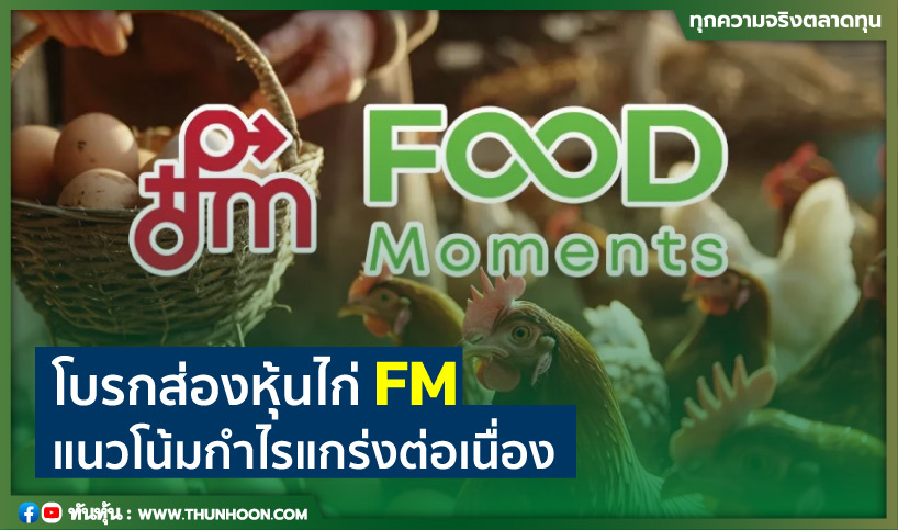 โบรกส่องหุ้นไก่ FM แนวโน้มกำไรแกร่งต่อเนื่อง