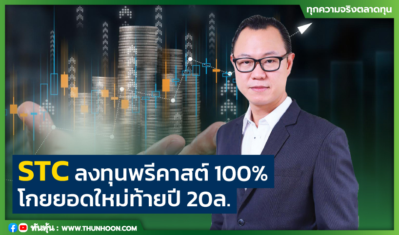 STC ลงทุนพรีคาสต์ 100%  โกยยอดใหม่ท้ายปี 20 ล.
