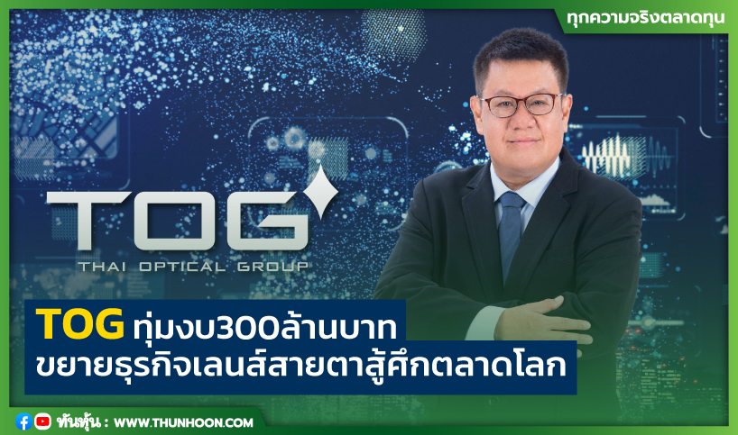 TOGทุ่มงบ300ล้านบาท ขยายธุรกิจเลนส์สายตาสู้ศึกตลาดโลก