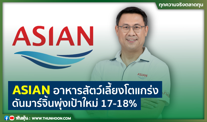 ASIANอาหารสัตว์เลี้ยงโตแกร่ง  ดันมาร์จิ้นพุ่งเป้าใหม่17-18%