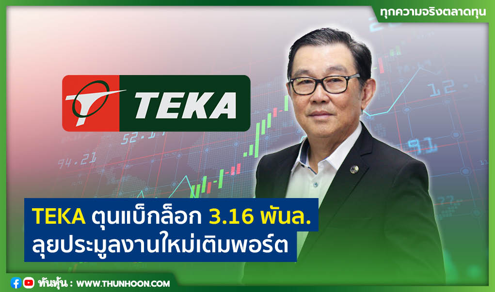 TEKAตุนแบ็กล็อก3.16พันล. ลุยประมูลงานใหม่เติมพอร์ต