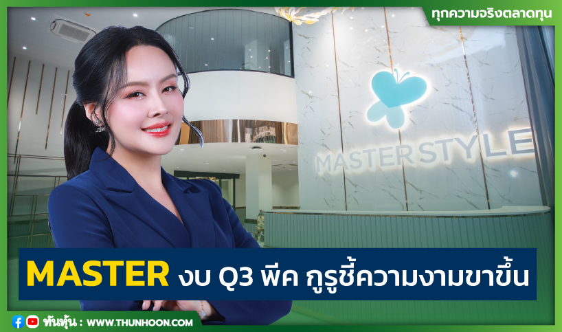 MASTER งบ Q3 พีค  กูรูชี้ความงามขาขึ้น