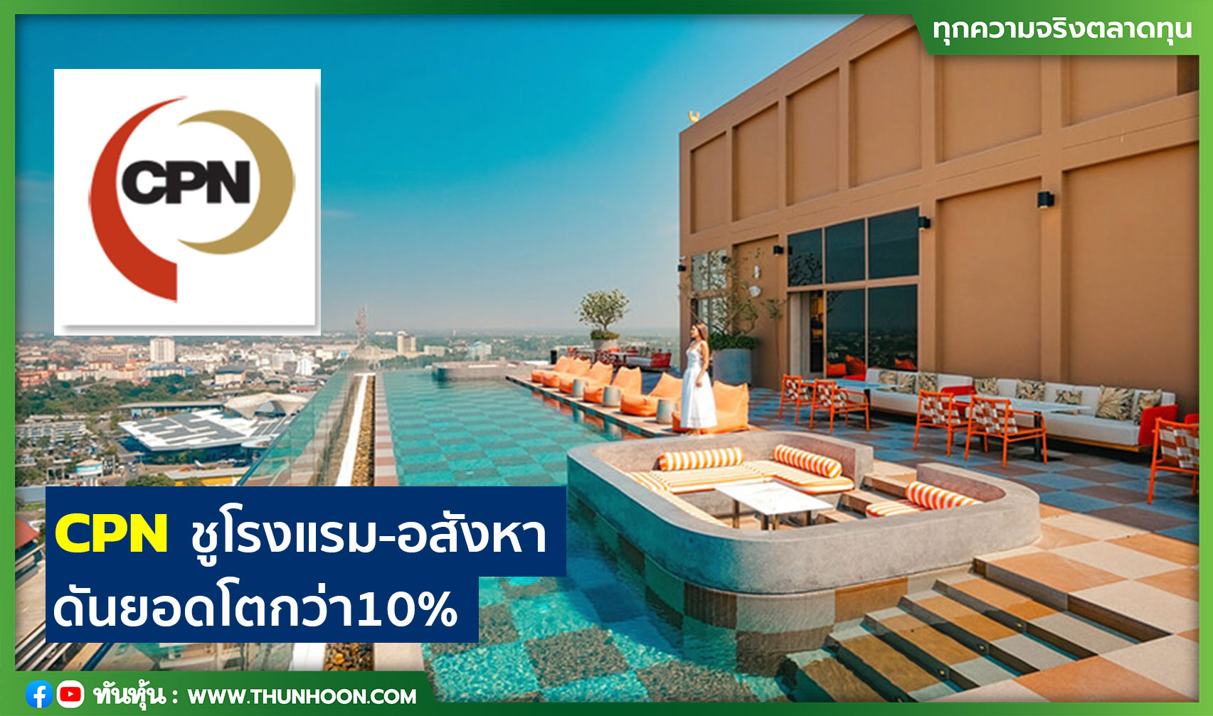 CPN ชูโรงแรม-อสังหา ดันยอดโตกว่า 10%