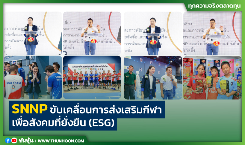 SNNP ขับเคลื่อนการส่งเสริมกีฬาเพื่อสังคมที่ยั่งยืน (ESG)