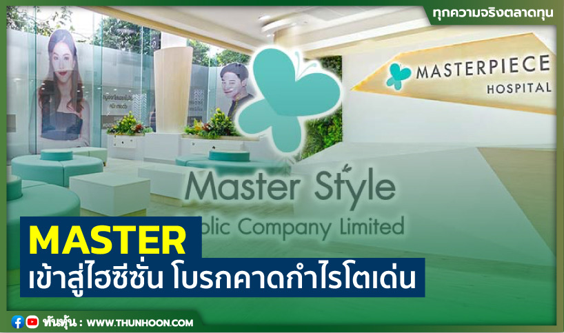 MASTER  เข้าสู่ไฮซีซั่น โบรกคาดกำไรโตเด่น