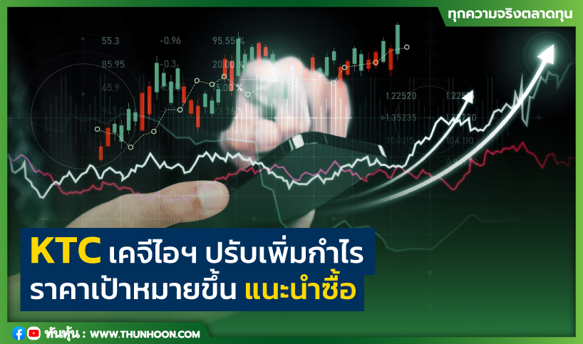 KTC เคจีไอฯ ปรับเพิ่มกำไร-ราคาเป้าหมายขึ้น แนะนำซื้อ 