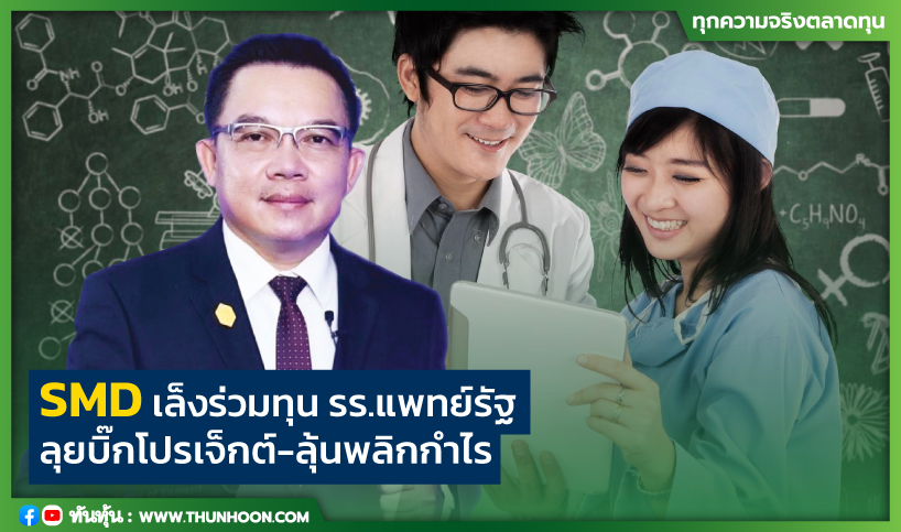 SMD เล็งร่วมทุน รร.แพทย์รัฐ  ลุยบิ๊กโปรเจ็กต์-ลุ้นพลิกกำไร