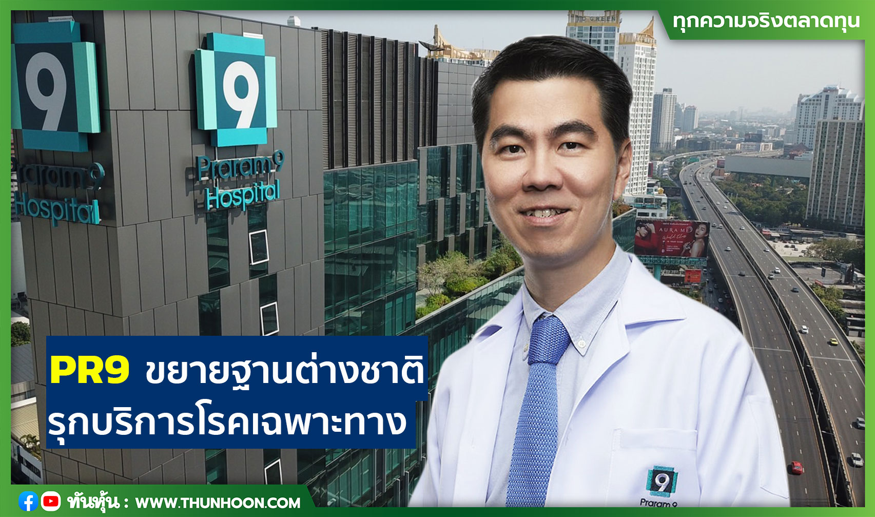 PR9 ขยายฐานต่างชาติ รุกบริการโรคเฉพาะทาง