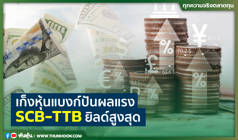 เก็งหุ้นแบงก์ปันผลแรง SCB-TTBยิลด์สูงสุด