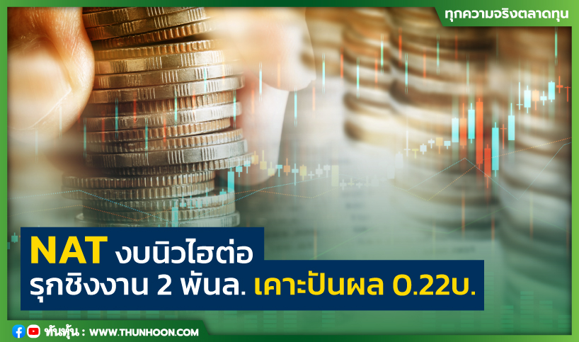 NAT งบนิวไฮต่อ รุกชิงงาน 2 พันล. ปันผล 0.22 บาท