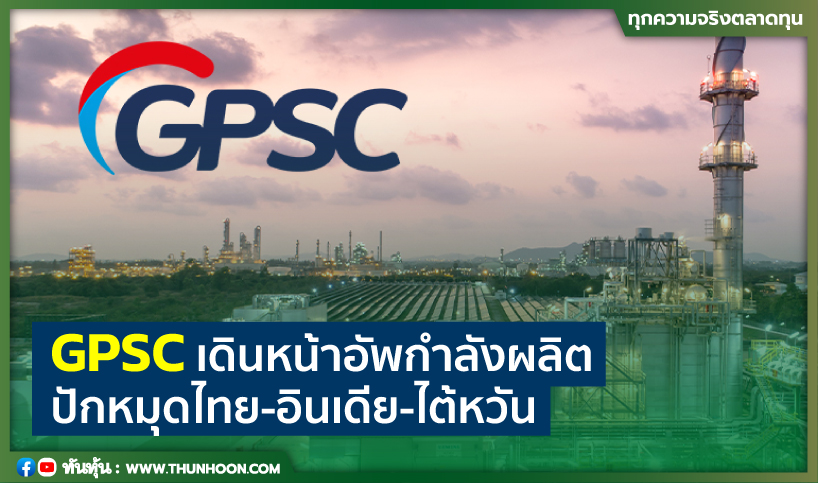 GPSCเดินหน้าอัพกำลังผลิต ปักหมุดไทย-อินเดีย-ไต้หวัน