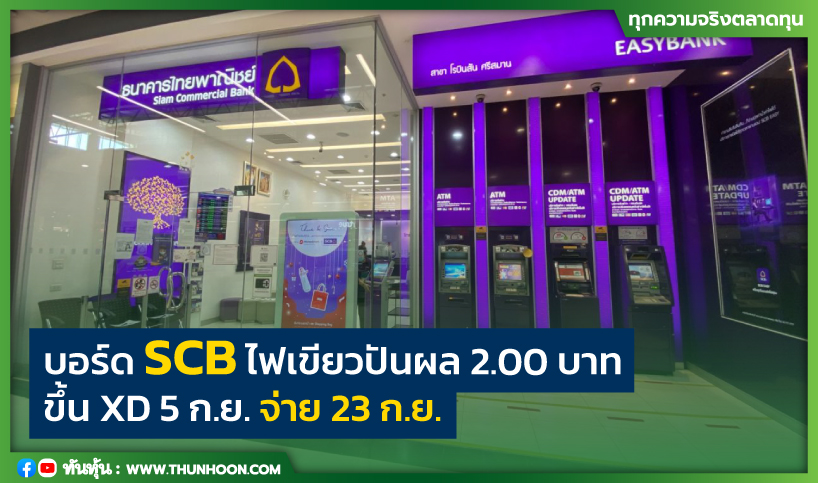 บอร์ด SCB ไฟเขียวปันผล 2.00 บาท ขึ้น XD 5 ก.ย. จ่าย 23 ก.ย. 