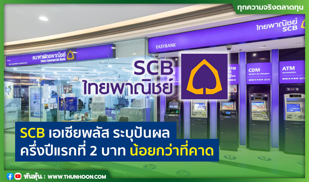 SCB เอเซียพลัส ระบุปันผลครึ่งปีแรกที่ 2 บาทน้อยกว่าที่คาด 