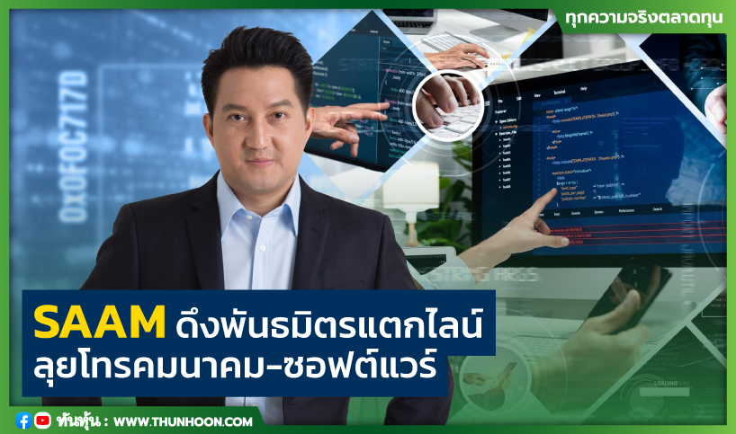SAAM ดึงพันธมิตรแตกไลน์ ลุยโทรคมนาคม-ซอฟต์แวร์