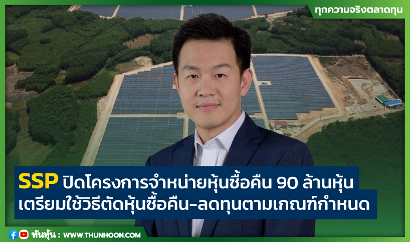 SSP ปิดโครงการจำหน่ายหุ้นซื้อคืน 90 ล้านหุ้น  เตรียมใช้วิธีตัดหุ้นซื้อคืน-ลดทุนตามเกณฑ์กำหนด