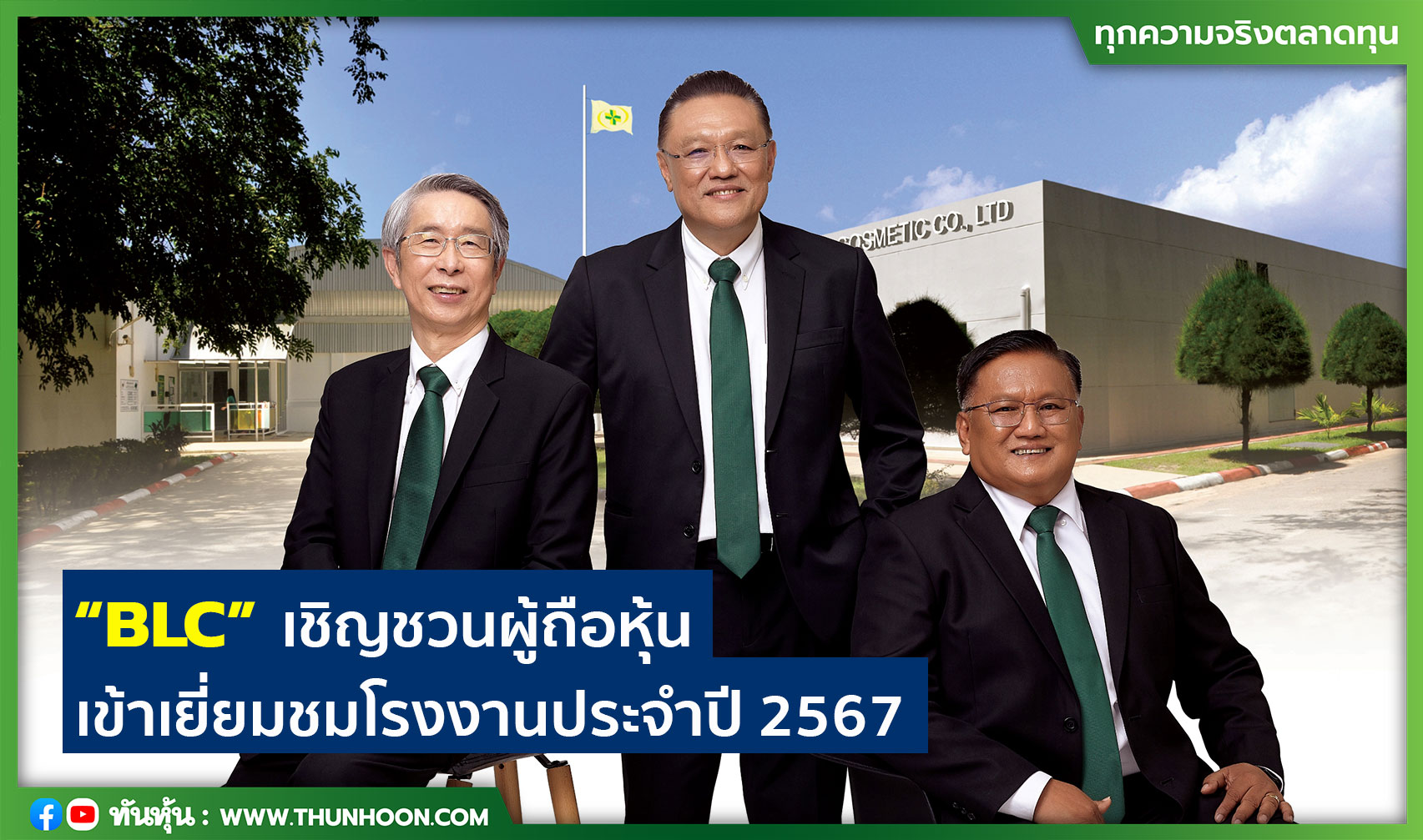 ‘BLC’ เชิญชวนผู้ถือหุ้นเข้าเยี่ยมชมโรงงานประจำปี 2567