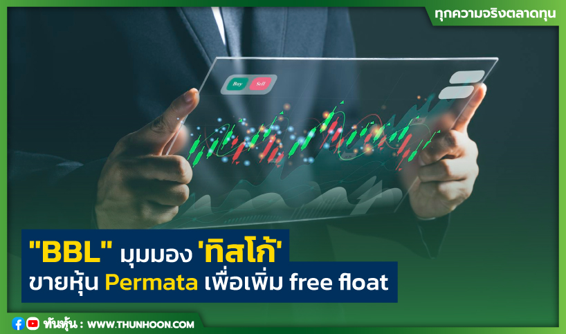 "BBL" มุมมอง 'ทิสโก้' ขายหุ้น Permata เพื่อเพิ่ม free float 