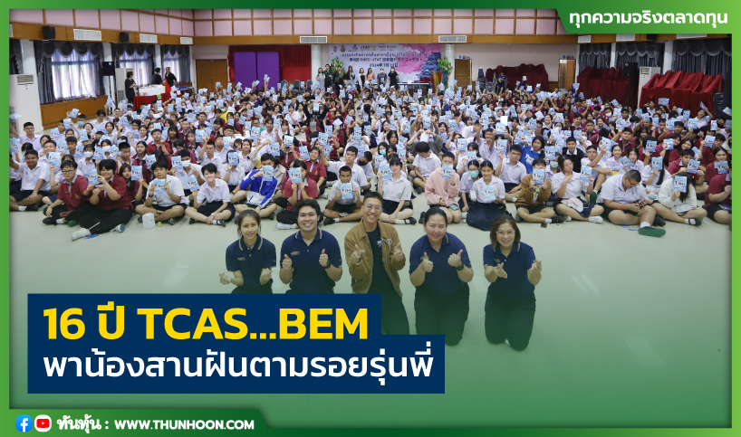 16 ปี TCAS…BEM พาน้องสานฝันตามรอยรุ่นพี่