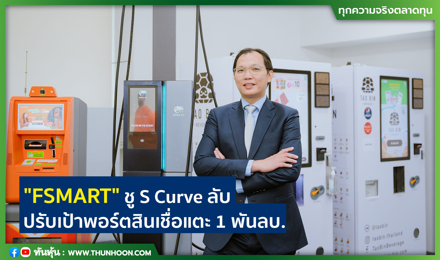 "FSMART" ชู S Curve ลับ ปรับเป้าพอร์ตสินเชื่อแตะ 1 พันลบ.