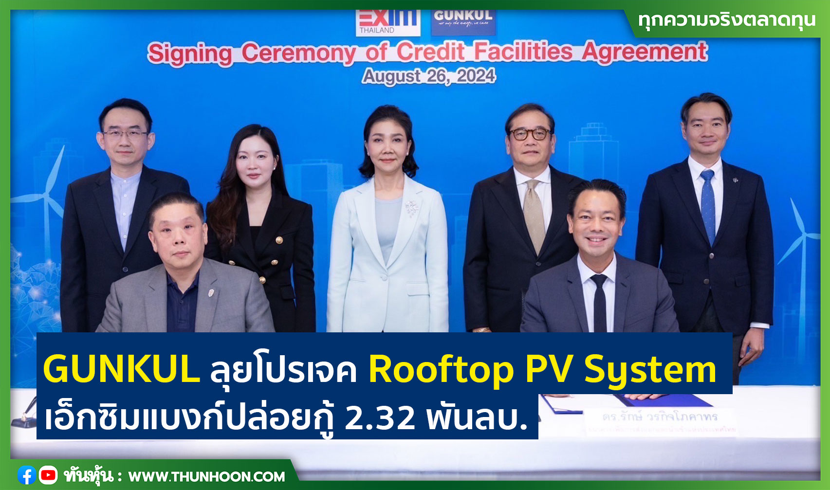 GUNKUL ลุยโปรเจค Rooftop PV System เอ็กซิมแบงก์ปล่อยกู้ 2.32 พันลบ.