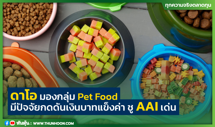 ดาโอ มองกลุ่ม Pet Food มีปัจจัยกดดันเงินบาทแข็งค่า ชู AAI เด่น 