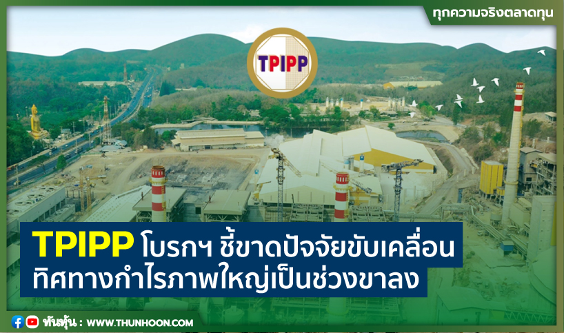 TPIPP โบรกฯ ชี้ขาดปัจจัยขับเคลื่อน  ทิศทางกำไรภาพใหญ่เป็นช่วงขาลง