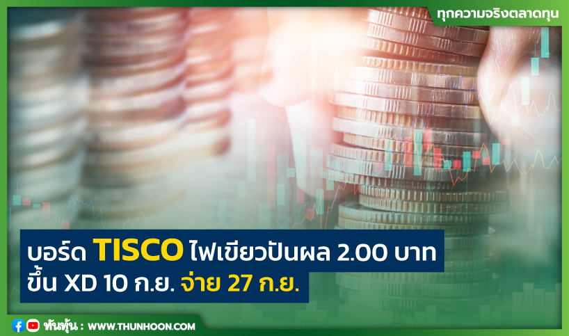 บอร์ด TISCO ไฟเขียวปันผล 2.00 บาท ขึ้น XD 10 ก.ย. จ่าย 27 ก.ย.