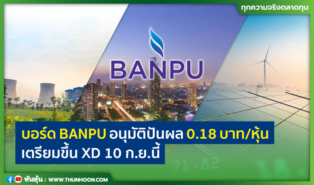 บอร์ด BANPU อนุมัติปันผล 0.18 บาท/หุ้น เตรียมขึ้น XD 10 ก.ย.นี้