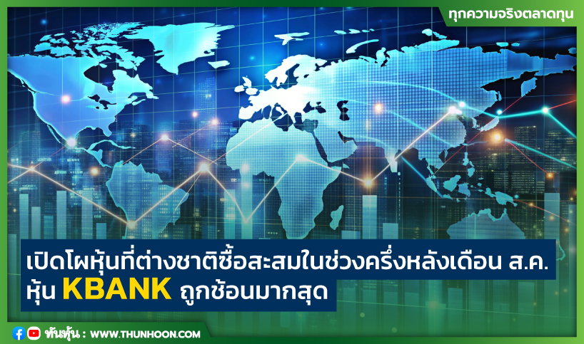 เปิดโผหุ้นที่ต่างชาติซื้อสะสมในช่วงครึ่งหลังเดือน ส.ค.-KBANK ถูกช้อนมากสุด