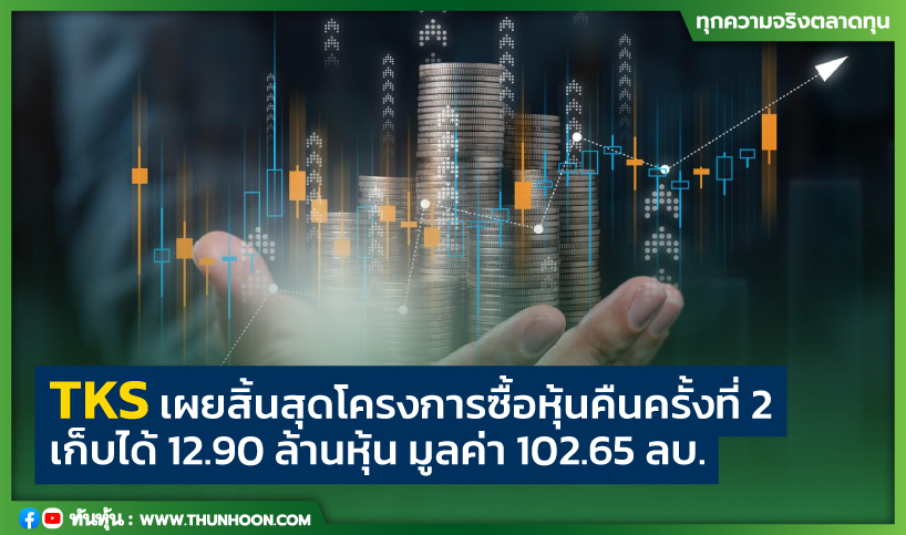 TKS เผยสิ้นสุดโครงการซื้อหุ้นคืนครั้งที่ 2 เก็บได้ 12.90 ล้านหุ้น มูลค่า 102.65 ลบ.