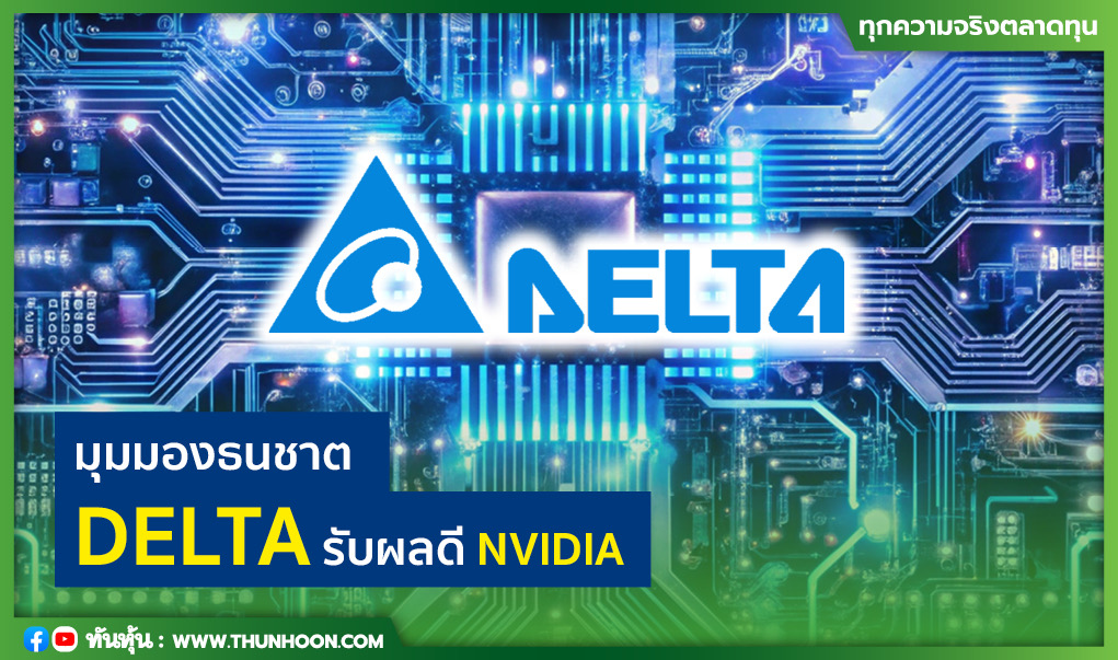 มุมมองธนชาต DELTA รับผลดี NVIDIA 