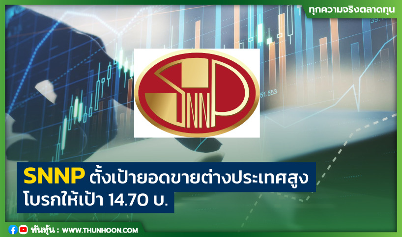  SNNP ตั้งเป้ายอดขายต่างประเทศสูง โบรกให้เป้า 14.70 บ.