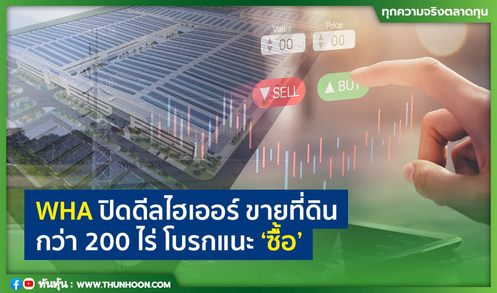 WHA ปิดดีลไฮเออร์ ขายที่ดินกว่า 200 ไร่ โบรกแนะ “ซื้อ”