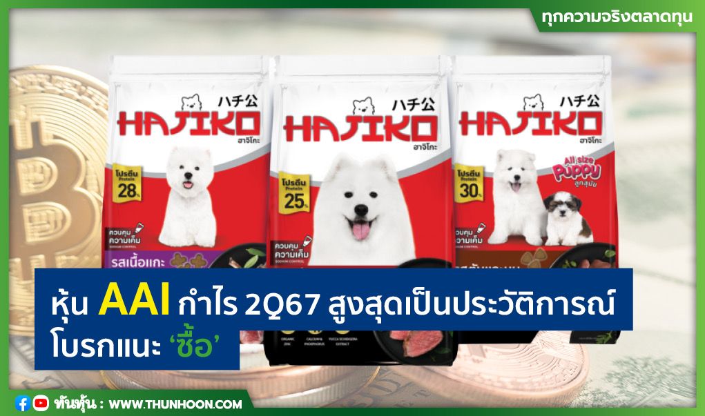  หุ้น AAI กำไร 2Q67 สูงสุดเป็นประวัติการณ์ โบรกแนะ "ซื้อ"