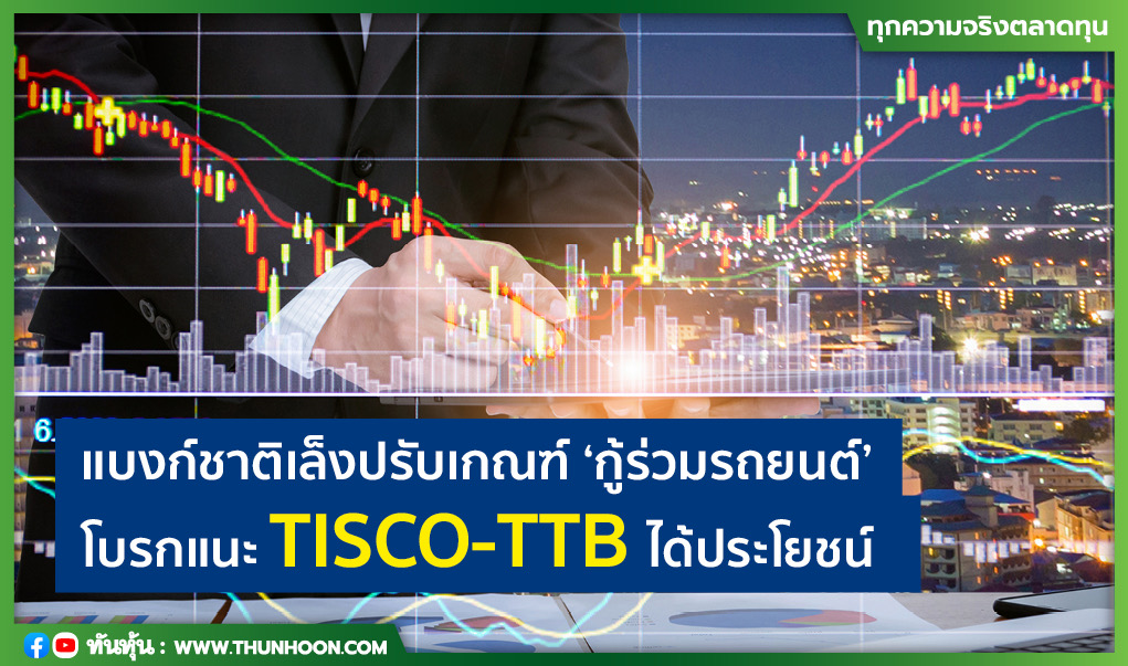 แบงก์ชาติเล็งปรับเกณฑ์ “กู้ร่วมรถยนต์”โบรกแนะ TISCO-TTB ได้ประโยชน์