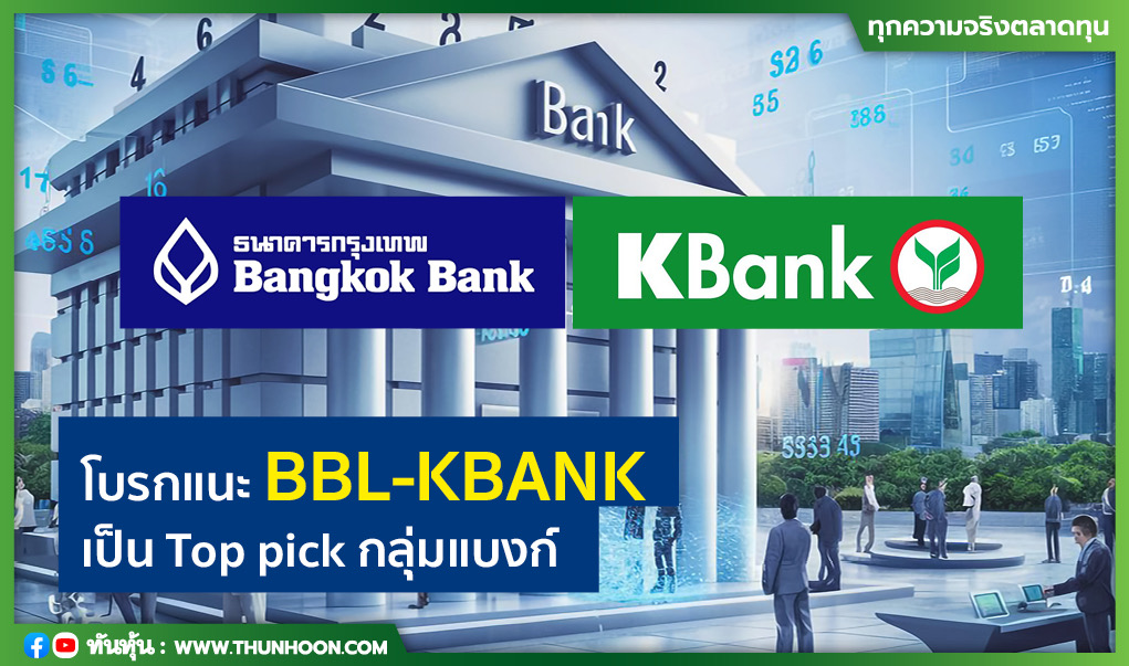 โบรกแนะ BBL-KBANK เป็น Top pick กลุ่มแบงก์