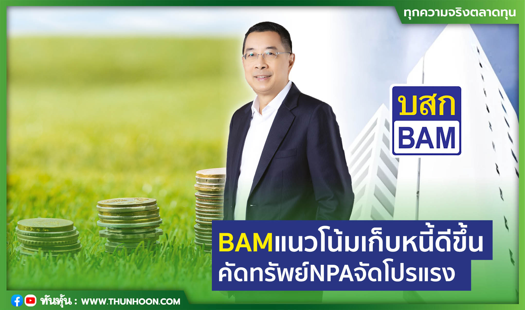 BAMแนวโน้มเก็บหนี้ดีขึ้น คัดทรัพย์NPAจัดโปรแรง