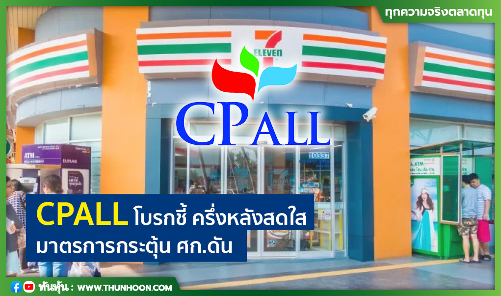 CPALL โบรกชี้ ครึ่งหลังสดใส มาตรการกระตุ้น ศก.ดัน