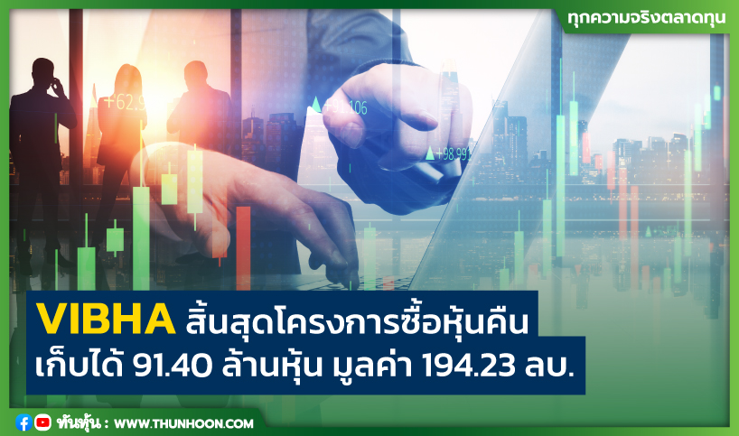 VIBHA สิ้นสุดโครงการซื้อหุ้นคืน เก็บได้ 91.40 ล้านหุ้น มูลค่า 194.23 ลบ.