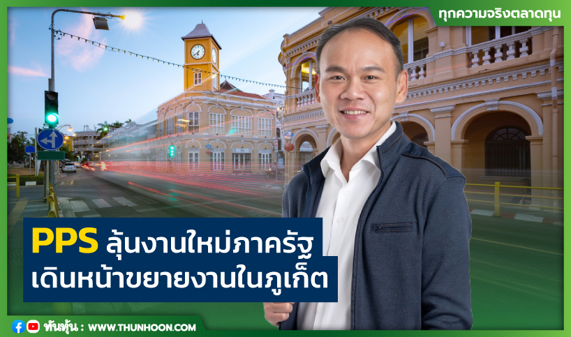 PPS ลุ้นงานใหม่ภาครัฐเดินหน้าขยายงานในภูเก็ต 