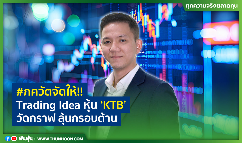 #ภควัตจัดให้!!  Trading Idea หุ้น "KTB"  วัดกราฟ ลุ้นกรอบต้าน