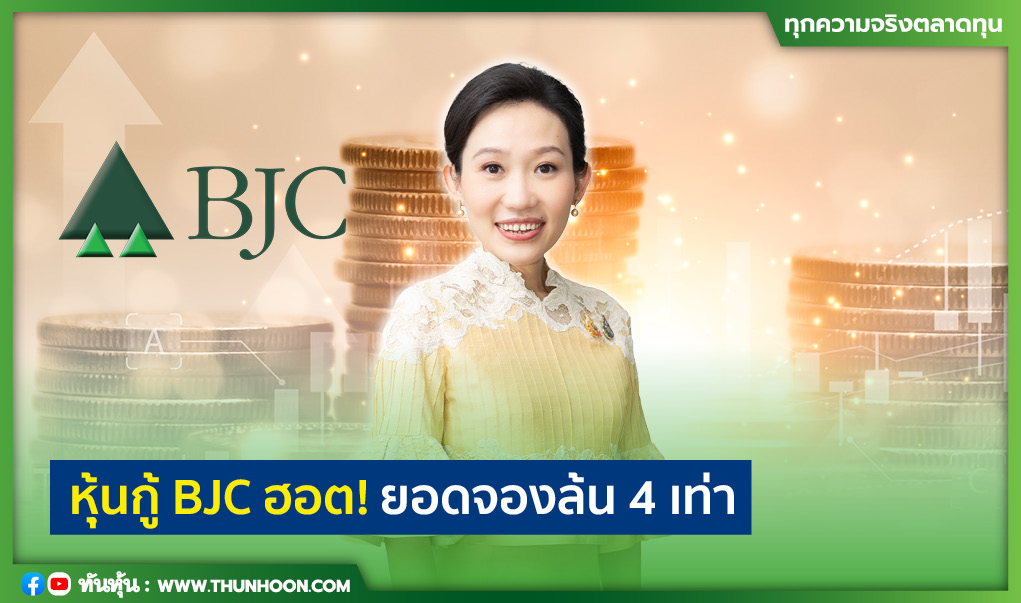 หุ้นกู้ BJC ฮอต! ยอดจองล้น 4 เท่า