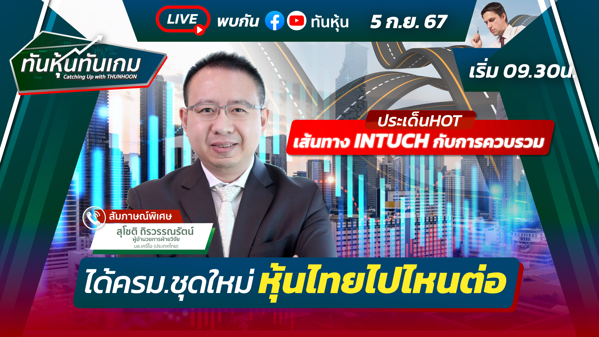 รายการ ทันหุ้นทันเกม วันที่ 5 ก.ย. 67