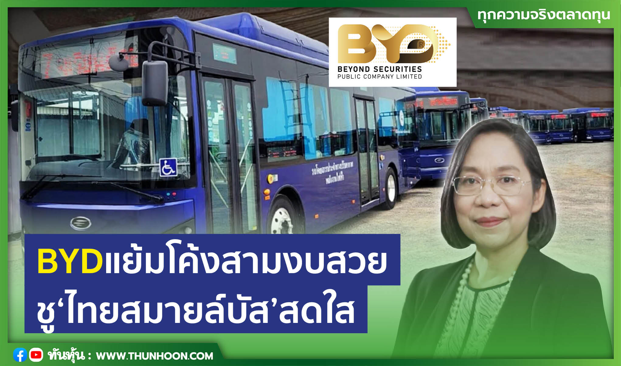 BYDแย้มโค้งสามงบสวย ชู“ไทยสมายล์บัส”โตเด่น