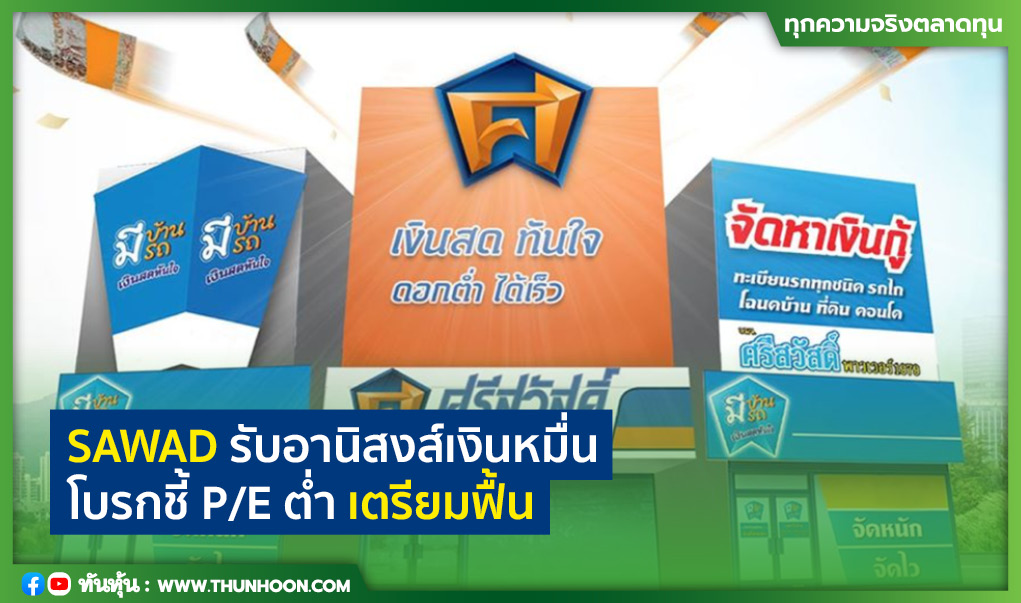 SAWAD รับอานิสงส์เงินหมื่น โบรกชี้ P/Eต่ำ เตรียมฟื้น