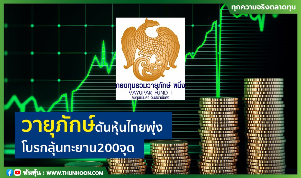 วายุภักษ์ดันหุ้นไทยพุ่ง โบรกลุ้นทะยาน200จุด