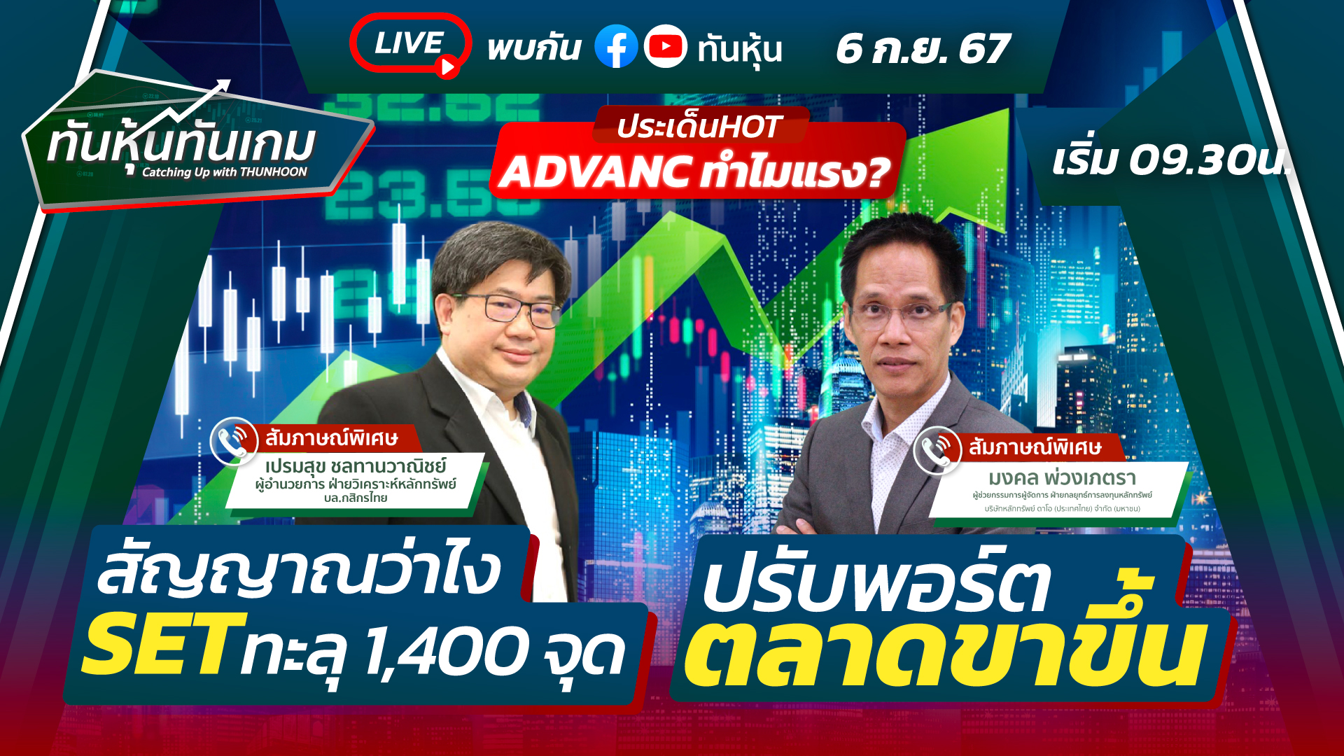  รายการ ทันหุ้นทันเกม วันที่ 6 ก.ย. 67